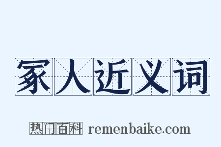 冢人近义词是什么意思的图片